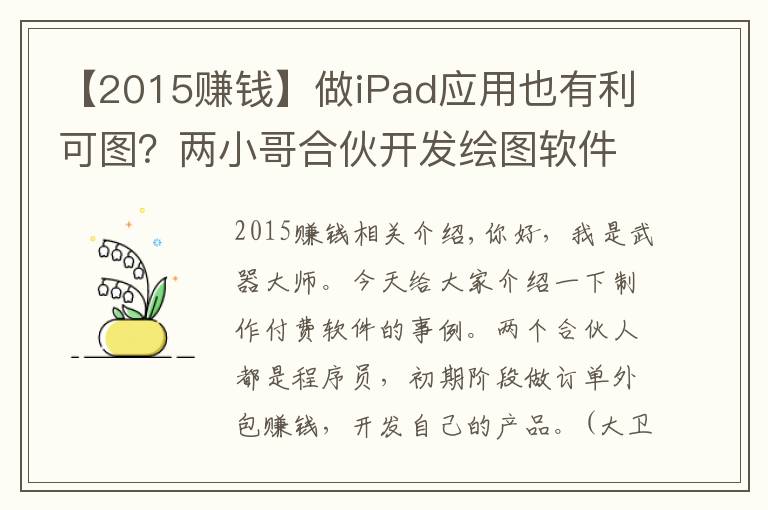 【2015赚钱】做iPad应用也有利可图?两小哥合伙开发绘图软件,月赚20万