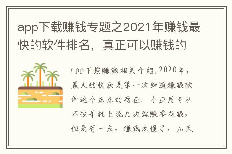 app下载赚钱专题之2021年赚钱最快的软件排名，真正可以赚钱的软件