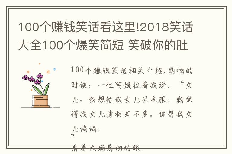 100个赚钱笑话看这里!2018笑话大全100个爆笑简短 笑破你的肚子