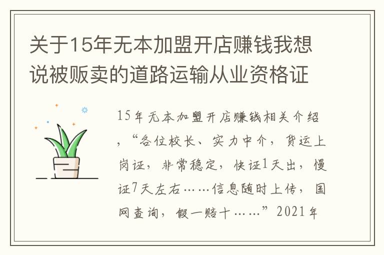关于15年无本加盟开店赚钱我想说被贩卖的道路运输从业资格证:免培免考,1天拿证