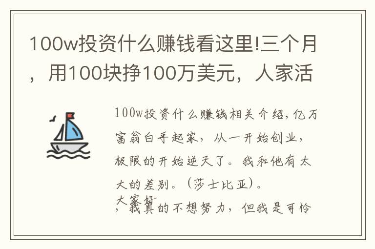 100w投资什么赚钱看这里!三个月，用100块挣100万美元，人家活该有钱
