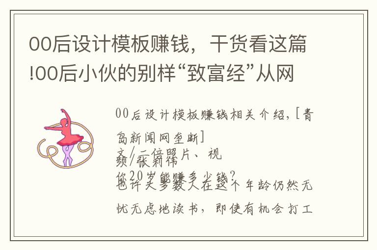 00后设计模板赚钱，干货看这篇!00后小伙的别样“致富经”从网游“掘金”年入近10万