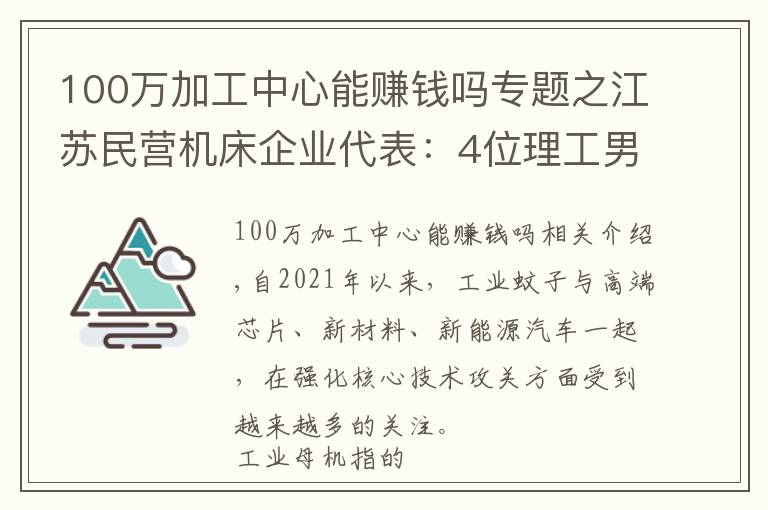 100万加工中心能赚钱吗专题之江苏民营机床企业代表:4位理工男创业24年,打造出一家上市公司