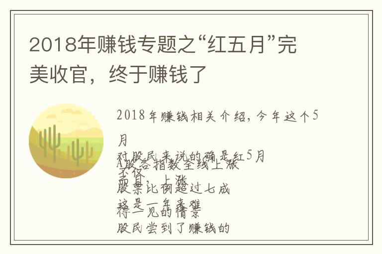 2018年赚钱专题之“红五月”完美收官，终于赚钱了