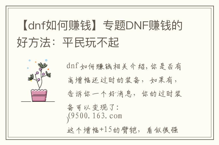 【dnf如何赚钱】专题DNF赚钱的好方法:平民玩不起