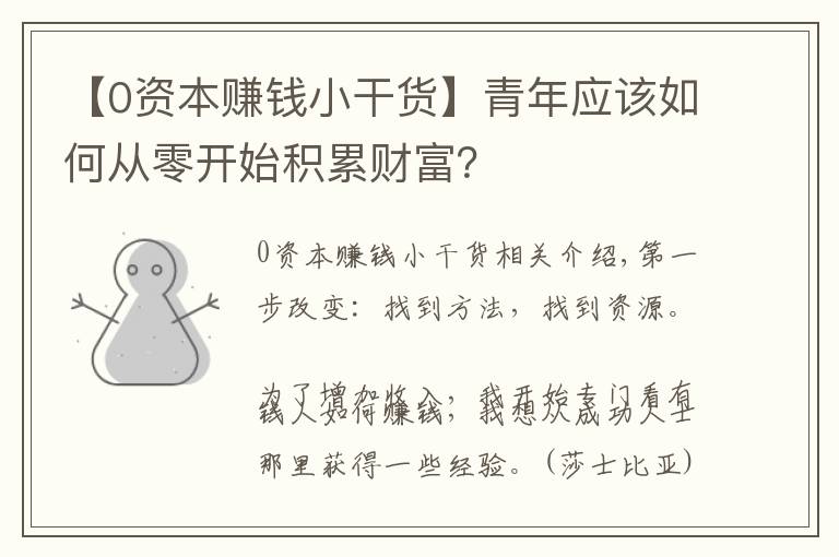 【0资本赚钱小干货】青年应该如何从零开始积累财富？