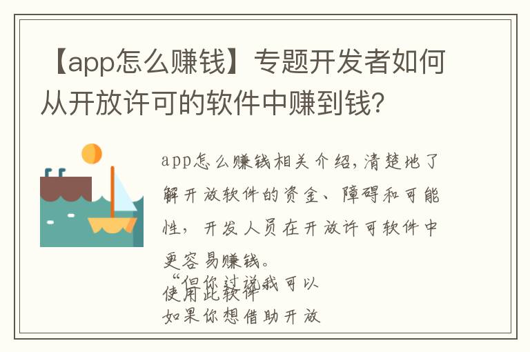 【app怎么赚钱】专题开发者如何从开放许可的软件中赚到钱?