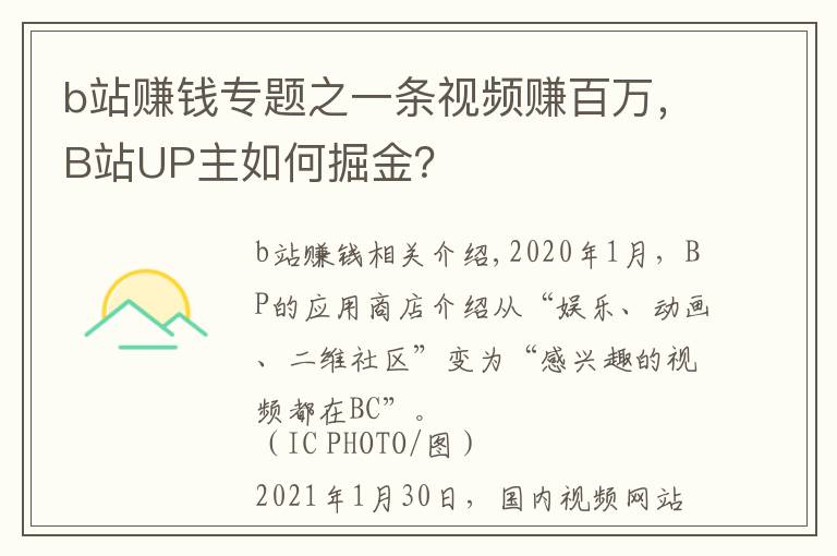 b站赚钱专题之一条视频赚百万,B站UP主如何掘金?