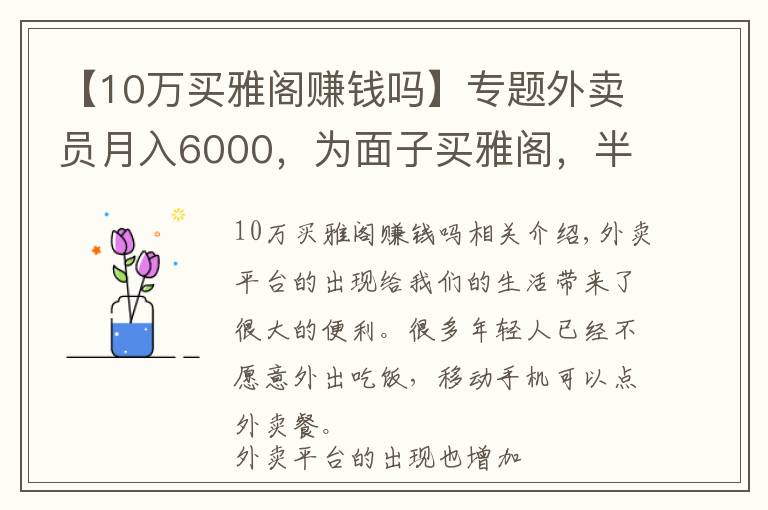 【10万买雅阁赚钱吗】专题外卖员月入6000,为面子买雅阁,半年后只想买车