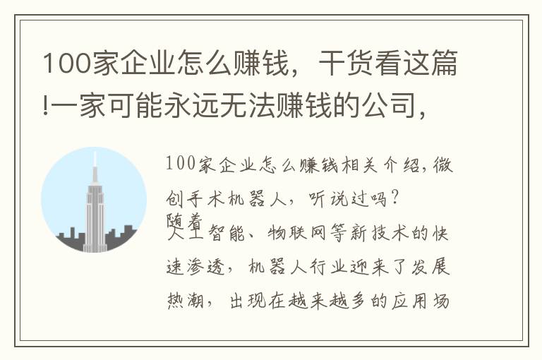 100家企业怎么赚钱,干货看这篇!一家可能永远无法赚钱的公司,如何撑起350多亿的市值?