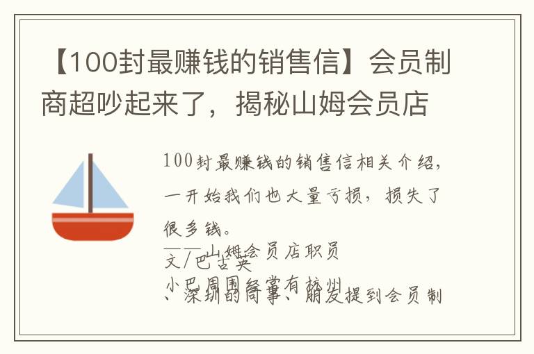 【100封最赚钱的销售信】会员制商超吵起来了，揭秘山姆会员店的供应链