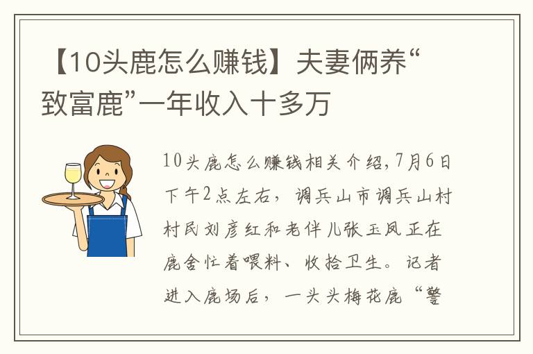 【10头鹿怎么赚钱】夫妻俩养“致富鹿”一年收入十多万