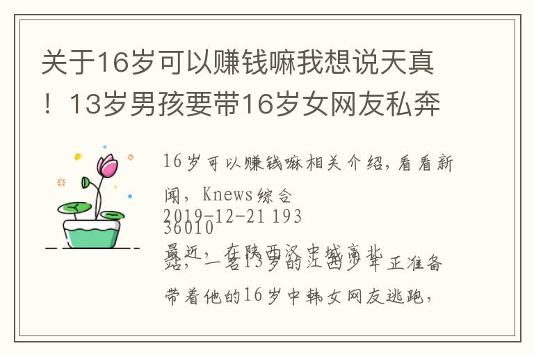 关于16岁可以赚钱嘛我想说天真!13岁男孩要带16岁女网友私奔:想开理发店赚钱