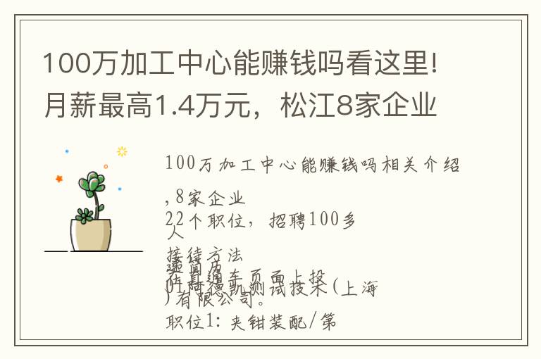 100万加工中心能赚钱吗看这里!月薪最高1.4万元,松江8家企业招100余人