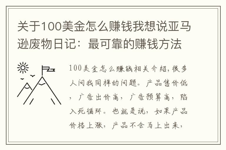 关于100美金怎么赚钱我想说亚马逊废物日记:最可靠的赚钱方法