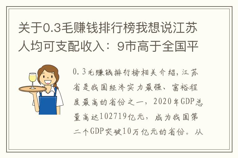 关于0.3毛赚钱排行榜我想说江苏人均可支配收入:9市高于全国平均水平,淮安高于徐州