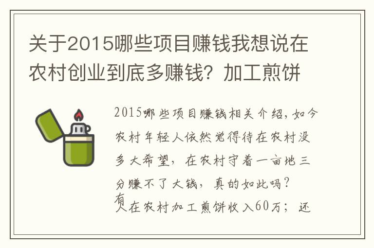 关于2015哪些项目赚钱我想说在农村创业到底多赚钱?加工煎饼收入60万,杞柳编织年赚100万