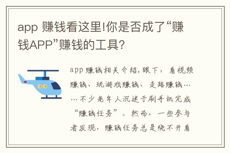 app 赚钱看这里!你是否成了“赚钱APP”赚钱的工具?