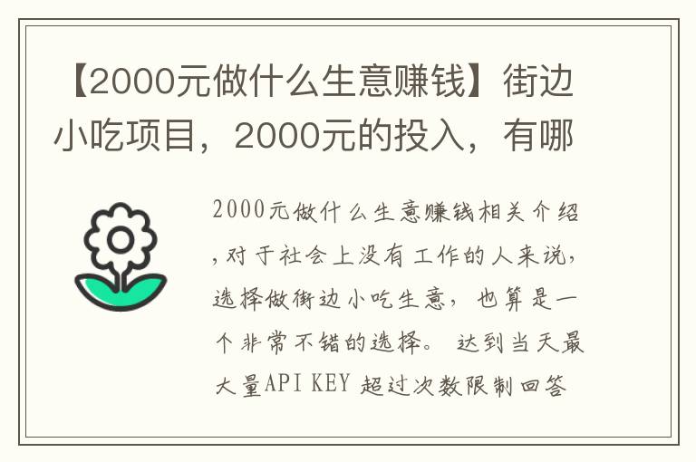 【2000元做什么生意赚钱】街边小吃项目，2000元的投入，有哪些可以一天轻松收入五六百的？