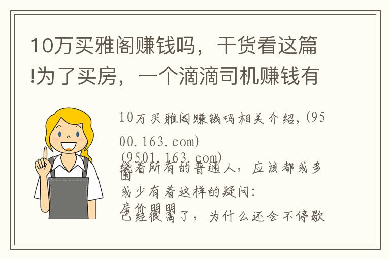 10万买雅阁赚钱吗,干货看这篇!为了买房,一个滴滴司机赚钱有多拼