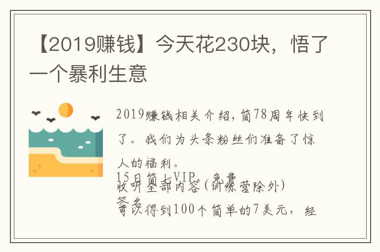 【2019赚钱】今天花230块，悟了一个暴利生意