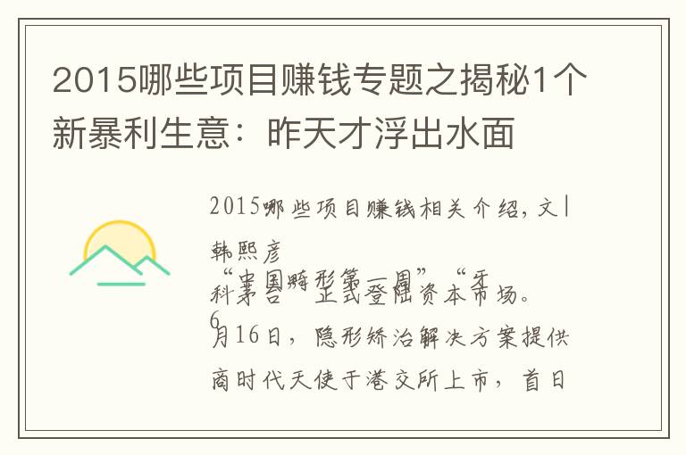 2015哪些项目赚钱专题之揭秘1个新暴利生意：昨天才浮出水面