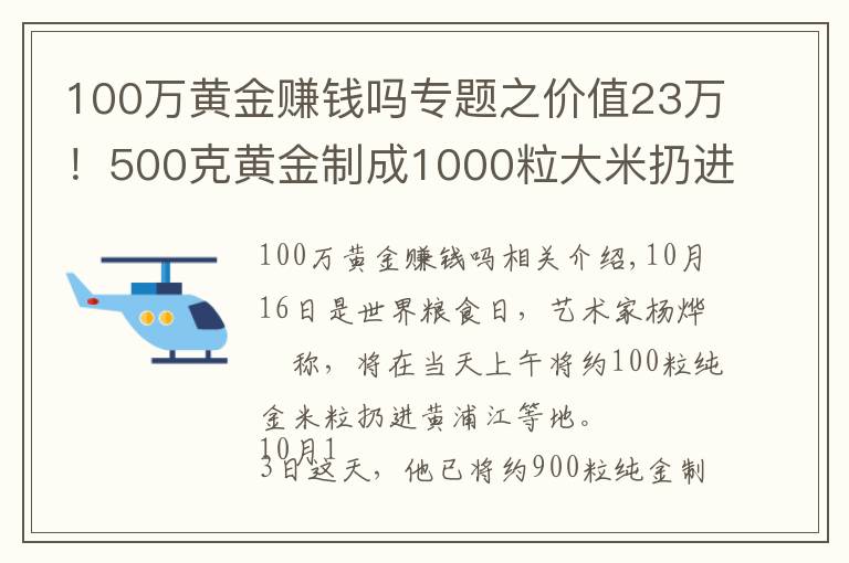 100万黄金赚钱吗专题之价值23万！500克黄金制成1000粒大米扔进黄浦江？网友炸锅了