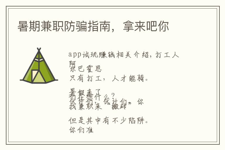 暑期兼职防骗指南,拿来吧你