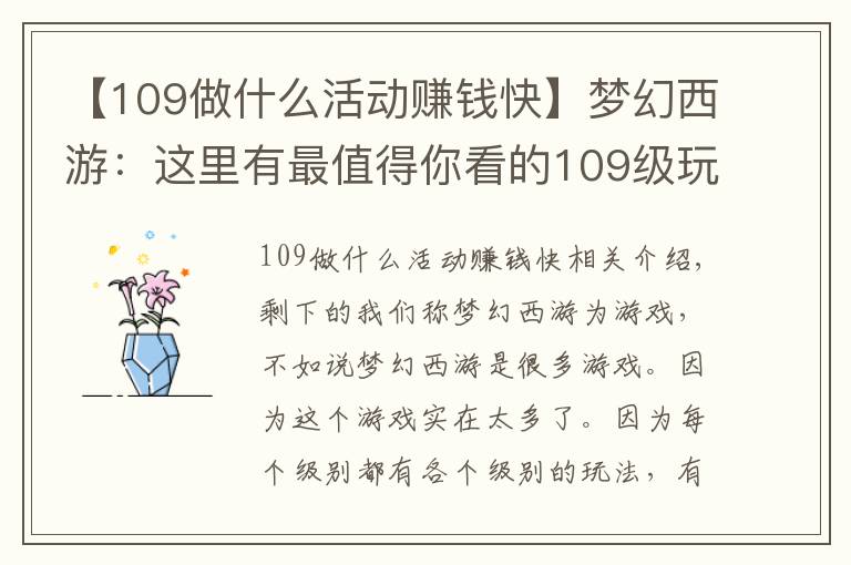 【109做什么活动赚钱快】梦幻西游:这里有最值得你看的109级玩法,点进来娱乐赚钱两不误