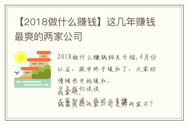 【2018做什么赚钱】这几年赚钱最爽的两家公司