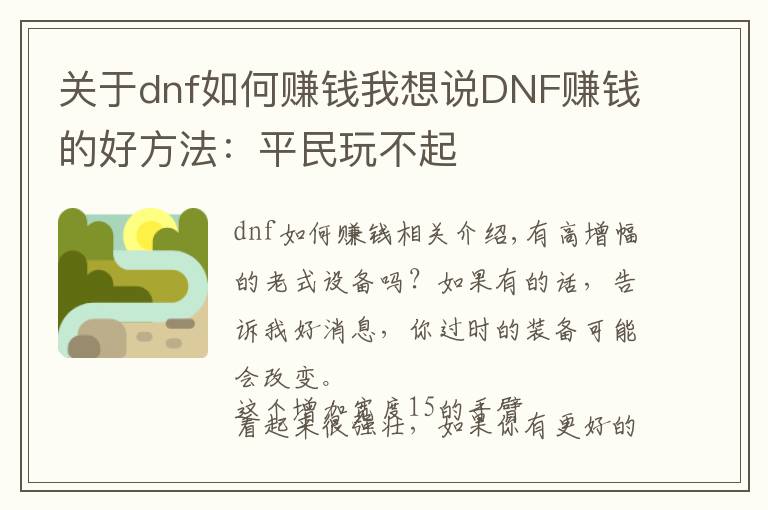 关于dnf如何赚钱我想说DNF赚钱的好方法:平民玩不起