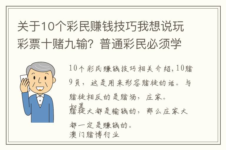 关于10个彩民赚钱技巧我想说玩彩票十赌九输？普通彩民必须学会的庄家思维模式