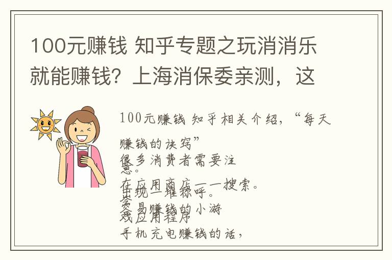 100元赚钱 知乎专题之玩消消乐就能赚钱?上海消保委亲测,这些小游戏在“套路”消费者