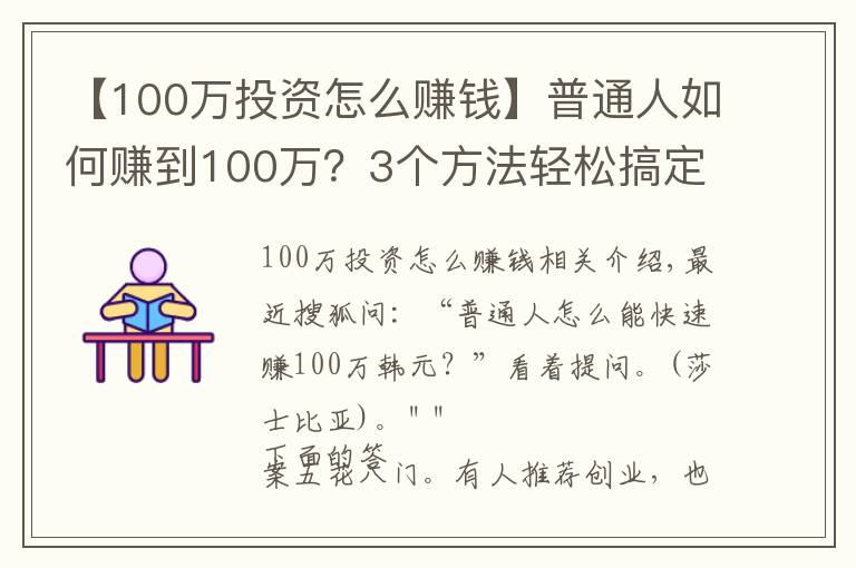 【100万投资怎么赚钱】普通人如何赚到100万?3个方法轻松搞定