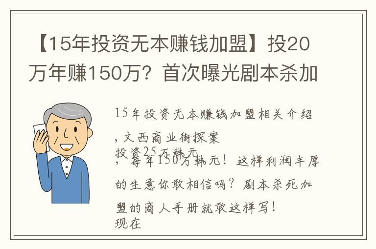 【15年投资无本赚钱加盟】投20万年赚150万？首次曝光剧本杀加盟套路，真敢吹……