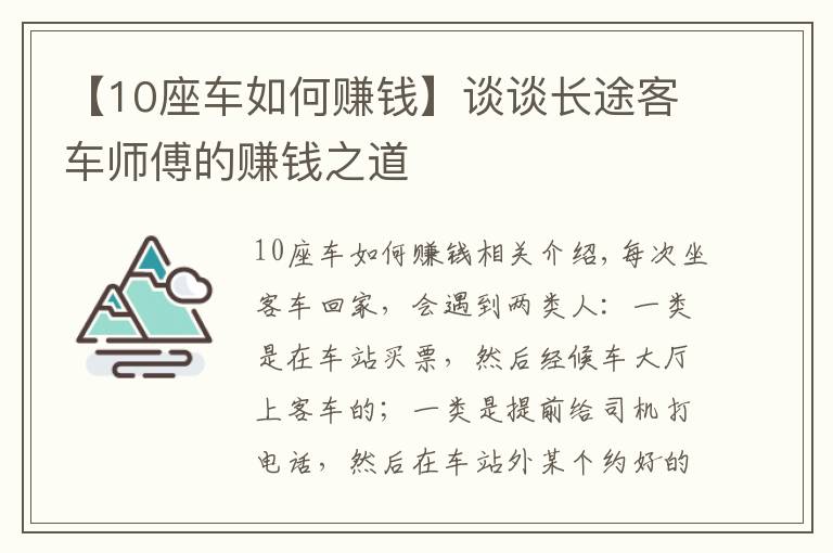 【10座车如何赚钱】谈谈长途客车师傅的赚钱之道