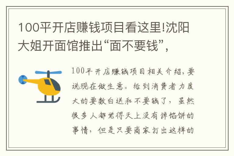 100平开店赚钱项目看这里!沈阳大姐开面馆推出“面不要钱”,半年赚69万,瞧瞧人家咋赚钱的