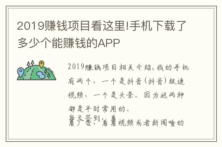 2019赚钱项目看这里!手机下载了多少个能赚钱的APP