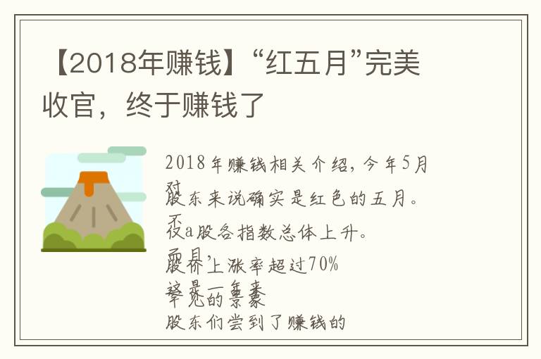 【2018年赚钱】“红五月”完美收官,终于赚钱了
