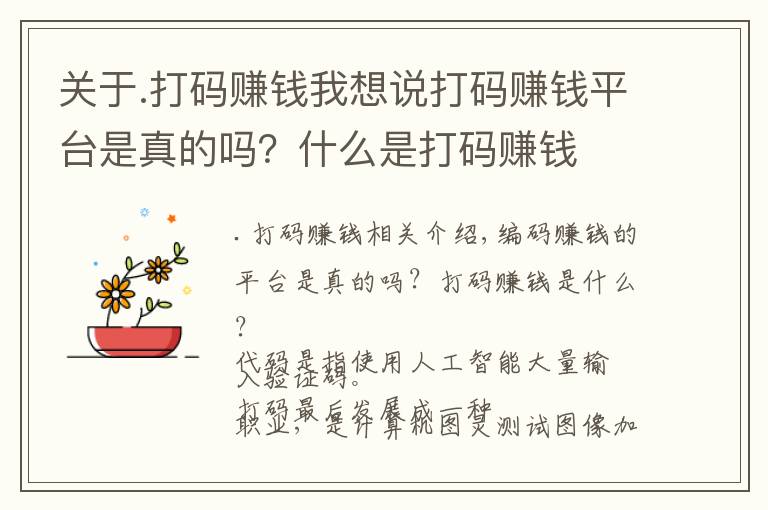 关于.打码赚钱我想说打码赚钱平台是真的吗?什么是打码赚钱