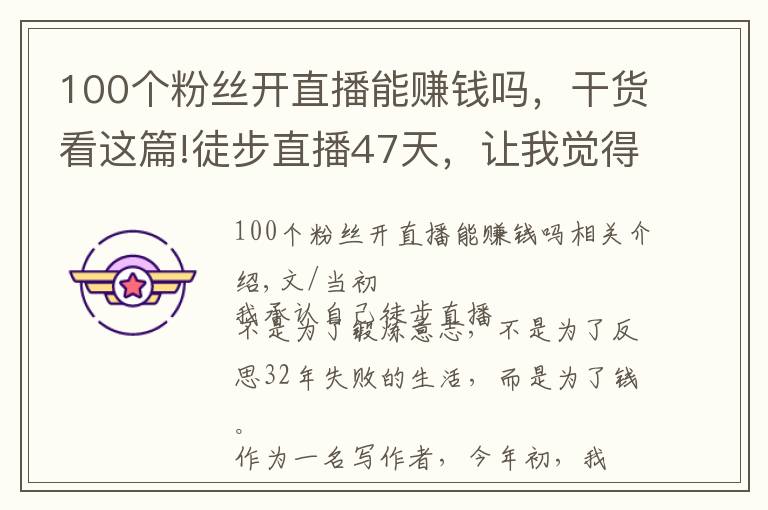 100个粉丝开直播能赚钱吗,干货看这篇!徒步直播47天,让我觉得挣钱没有那么重要