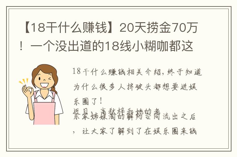 【18干什么赚钱】20天捞金70万!一个没出道的18线小糊咖都这么赚钱?