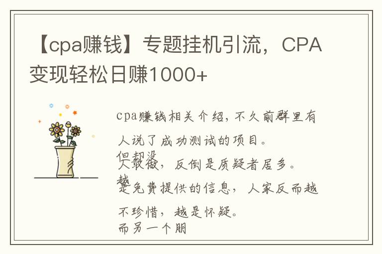 【cpa赚钱】专题挂机引流,CPA变现轻松日赚1000+