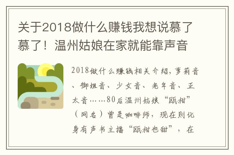 关于2018做什么赚钱我想说慕了慕了!温州姑娘在家就能靠声音赚钱,真是神仙副业啊……