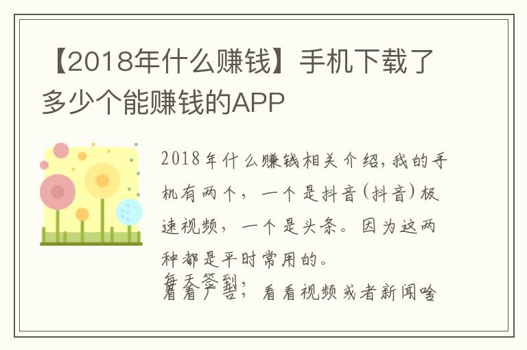 【2018年什么赚钱】手机下载了多少个能赚钱的APP