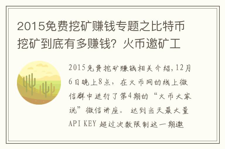 2015免费挖矿赚钱专题之比特币挖矿到底有多赚钱?火币邀矿工大牛解密