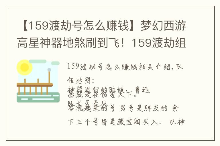 【159渡劫号怎么赚钱】梦幻西游高星神器地煞刷到飞！159渡劫组合双端日常路
