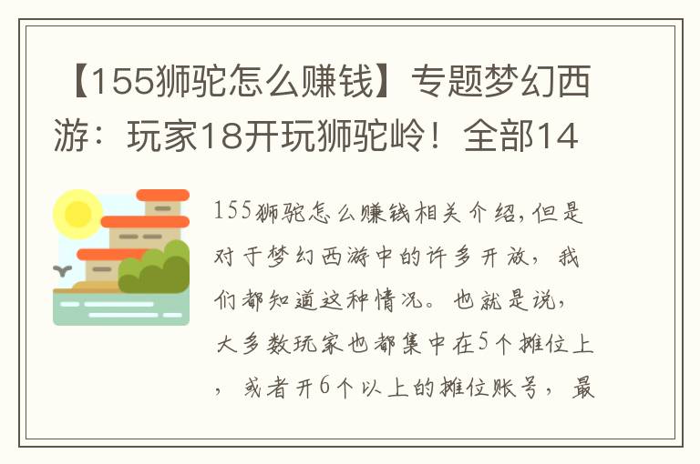 【155狮驼怎么赚钱】专题梦幻西游：玩家18开玩狮驼岭！全部145级，这究竟是什么套路？