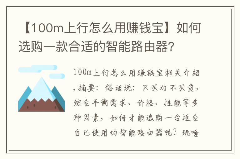 【100m上行怎么用赚钱宝】如何选购一款合适的智能路由器?