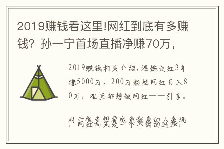 2019赚钱看这里!网红到底有多赚钱?孙一宁首场直播净赚70万,温婉3年赚5000万